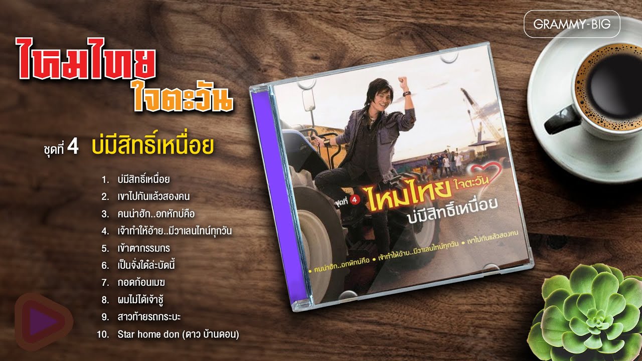ไหมไทย ใจตะวัน ชุดที่ 4 บ่มีสิทธิ์เหนื่อย l คนน่าฮัก..อกหักบ่คือ, เจ้าทำให้อ้าย..มีวาเลนไทน์ทุกวัน