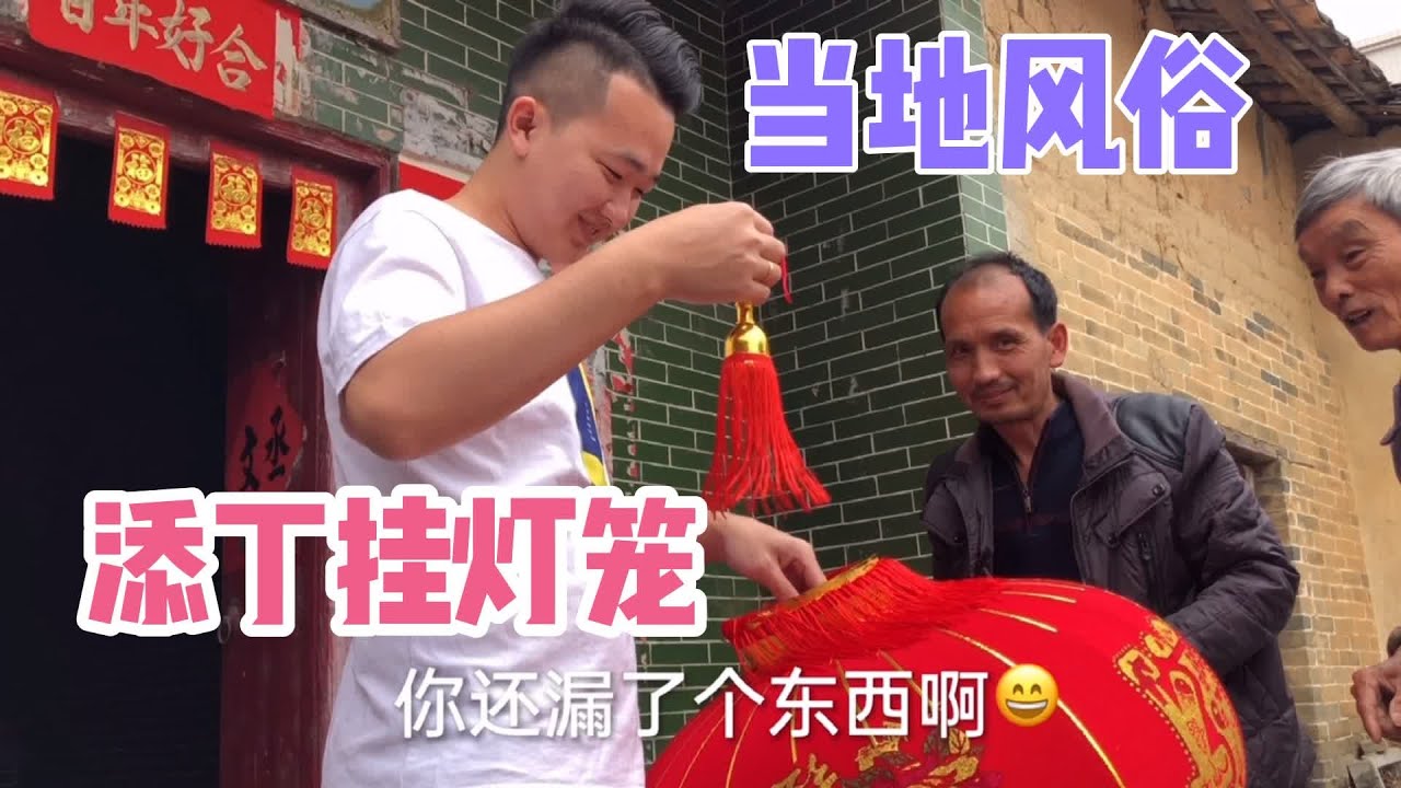 小伙添丁要去祠堂挂灯笼，媳妇帮倒忙闹出洋相，真是让人哭笑不得