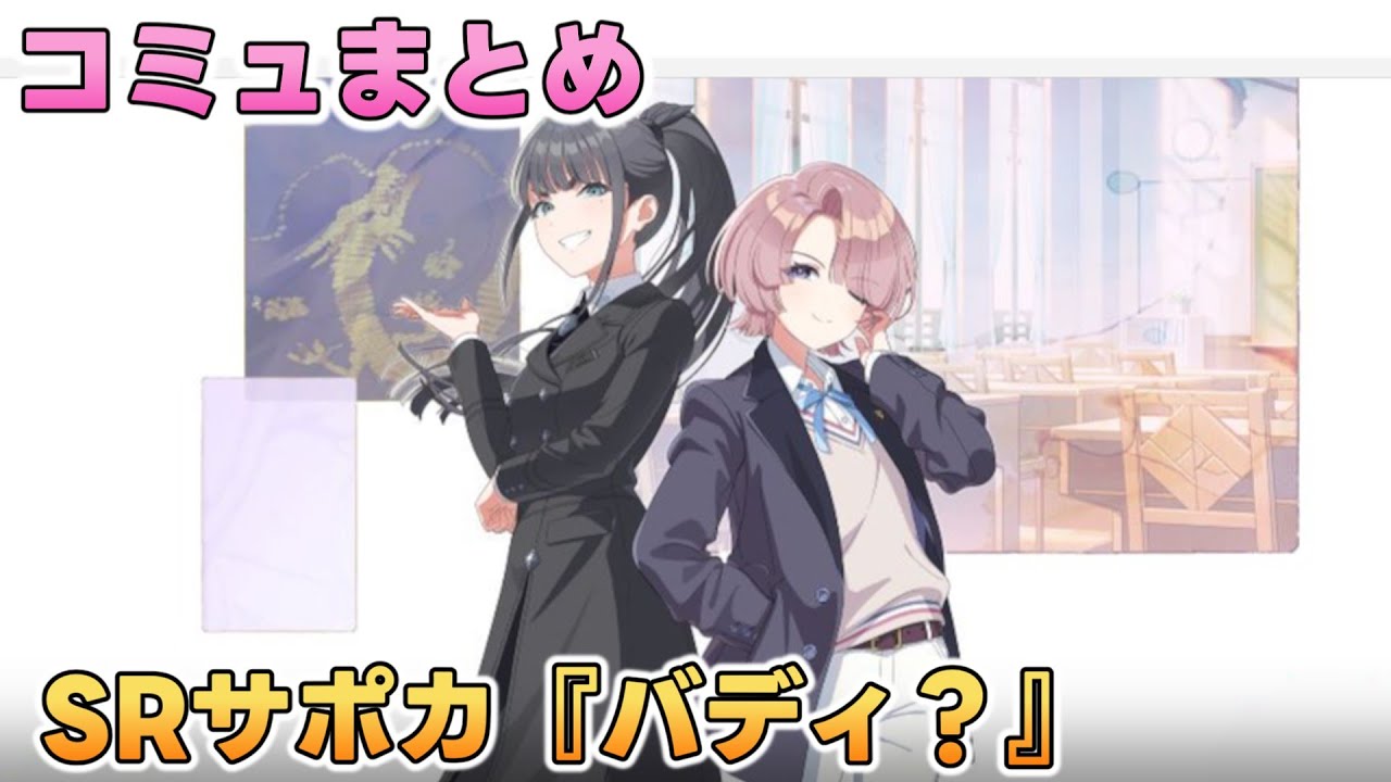 【学マス】SRサポカ『バディ？』コミュまとめ