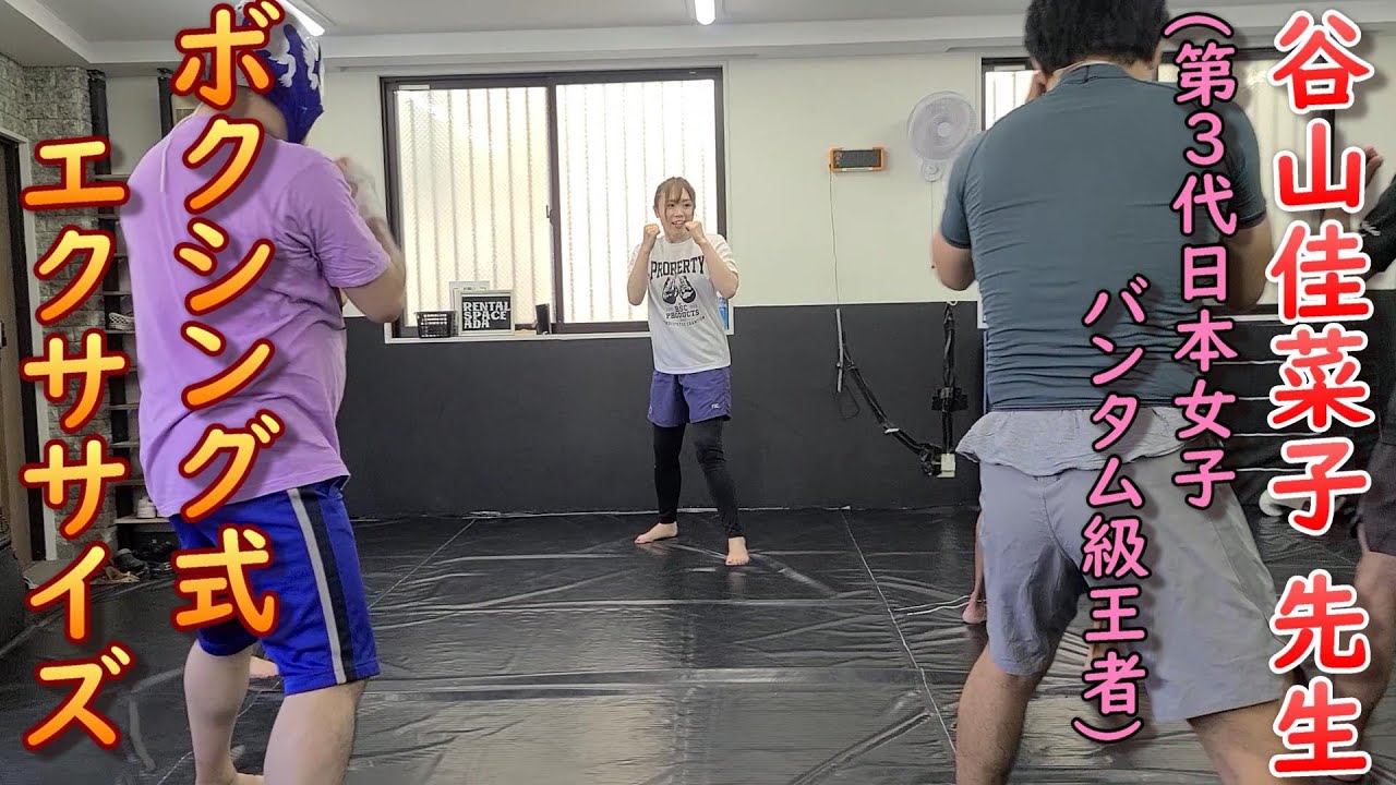『谷山佳菜子先生 (第3代日本女子バンタム級王者) ボクシング式エクササイズ (2025年8月31日(日) 於『レンタルスペース ADA‐エイダ』)』