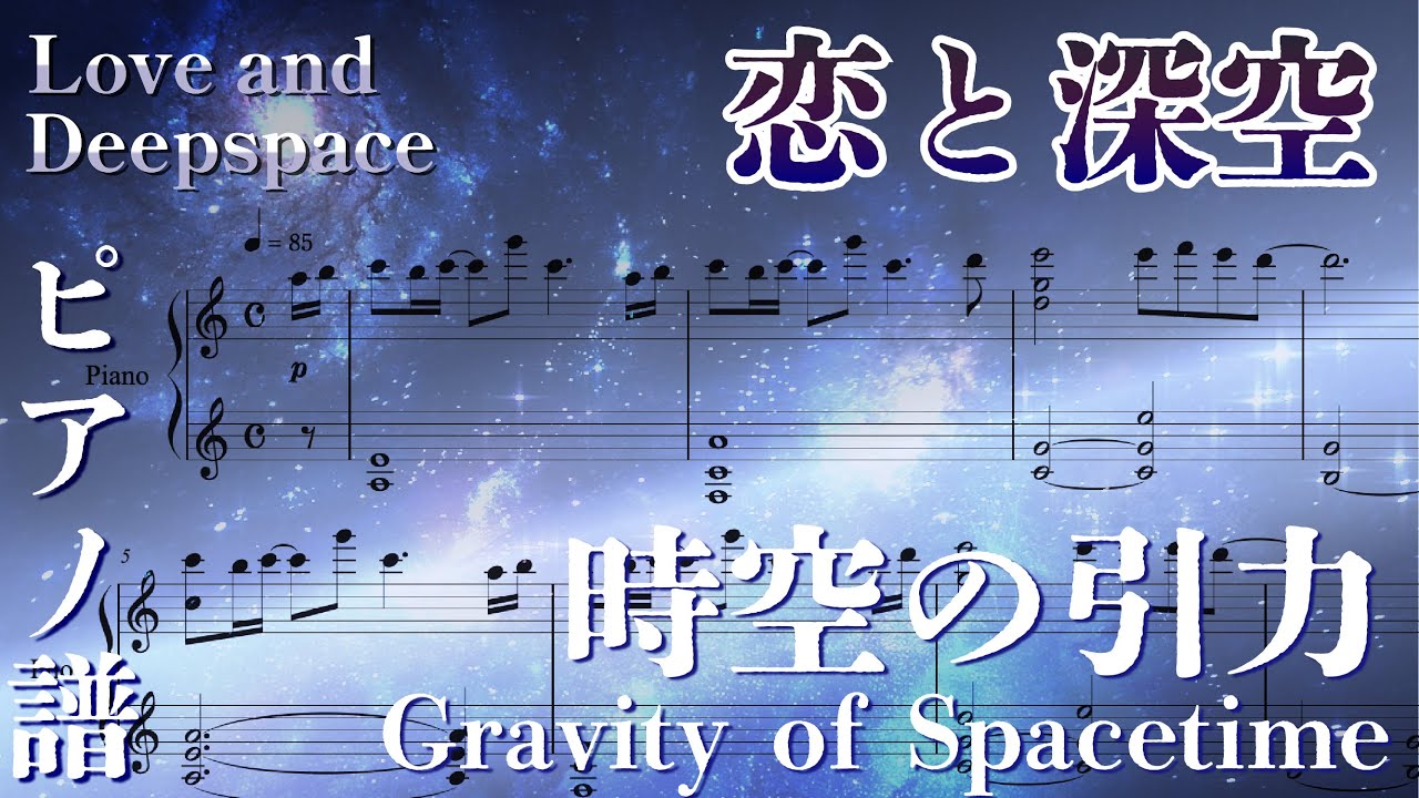 【Love and Deepspace/恋と深空】時空の引力 (ピアノ譜)【楽譜にしてみた】