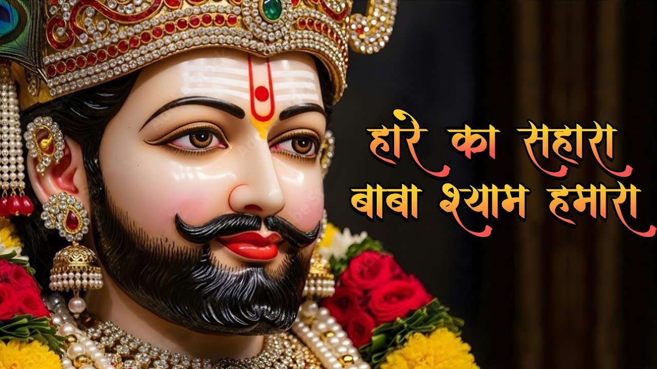 Latest Khatu Shyam Bhajan | Mujhe Bhejo Bulawa Khatu Ka | Kanhiya Mittal New Bhajan 2026