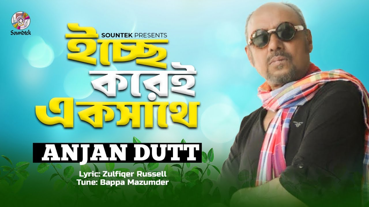 Anjan Dutt - Ichhhey Korei Ekshathey | ইচ্ছে করেই একসাথে | Bangla Audio Song