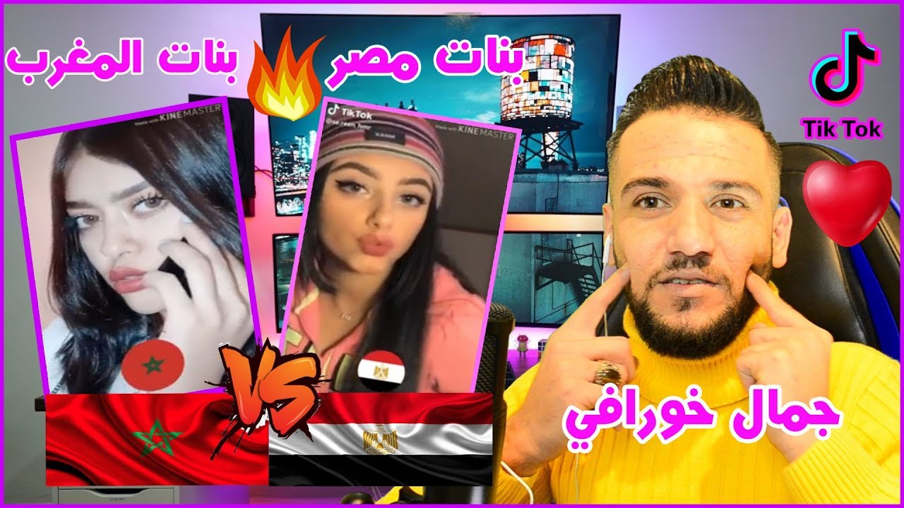 ردة فعلي | اقوى تحدي تيك توك بنات المغرب 🇲🇦ضد بنات مصر🇪🇬 | جمال خورافي😍🥰🤩