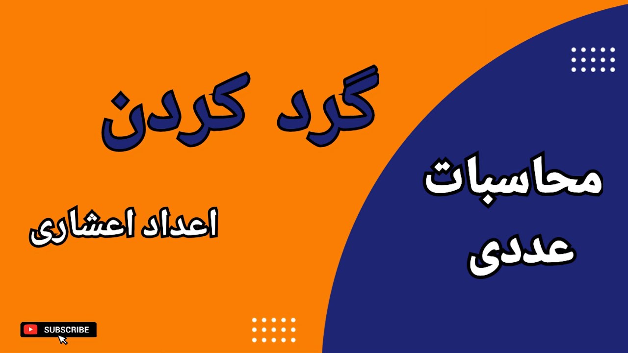 روش قطع کردن و گرد کردن اعداد بر اساس ارقام اعشاری و ارقام با معنا : درس ۲