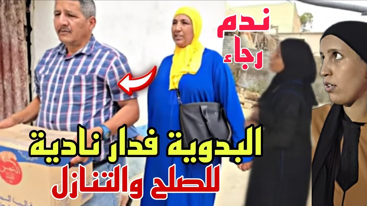 البدوية ورجاء فدار نادية لطلب الصلح والتنازل😳بعدما بلغهم الصهد فالولاية بعد الاستماع لهم