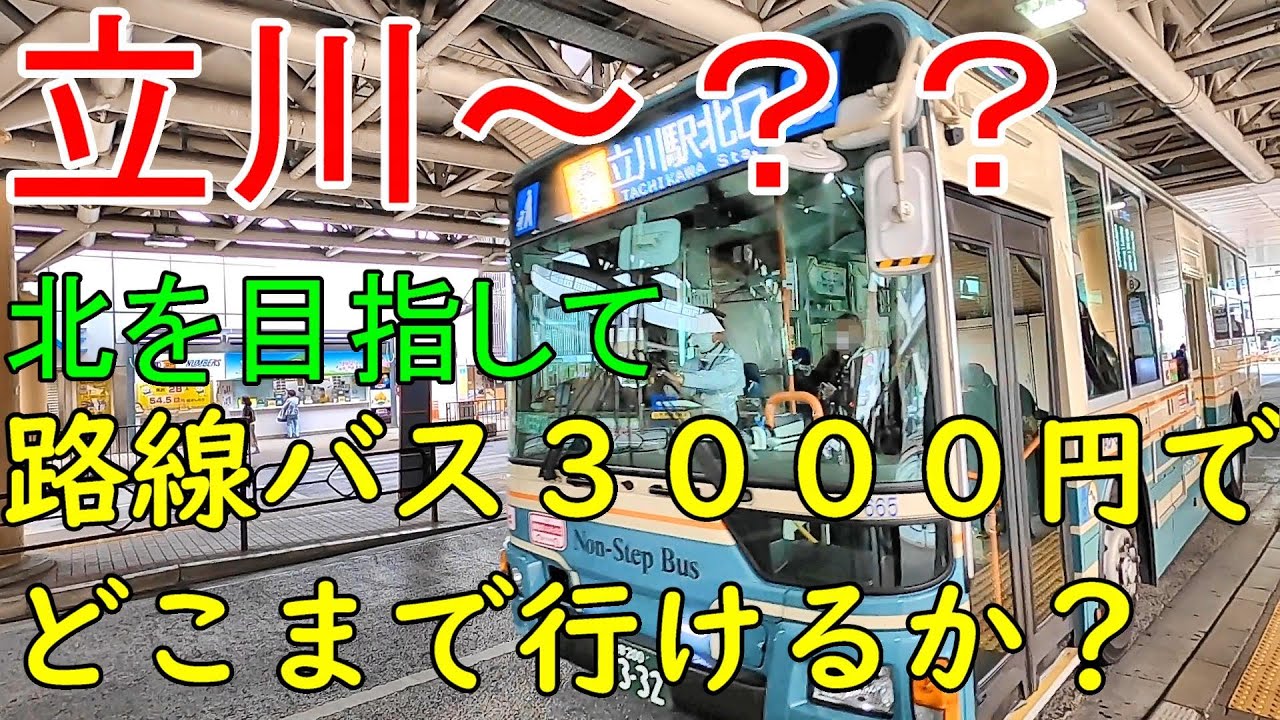 立川から路線バス3000円でどこまで行けるか？北ルート