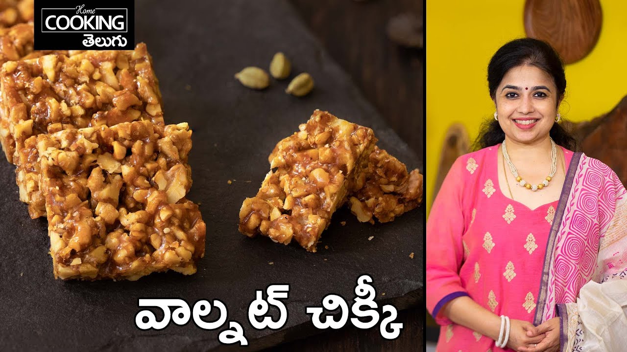 వాల్నట్ చిక్కీ-ఇంతకన్నా ఆరోగ్యకరమైన స్వీట్ ఇంకొకటి ఉండదేమో  | Walnut Chikki @HomeCookingTelugu
