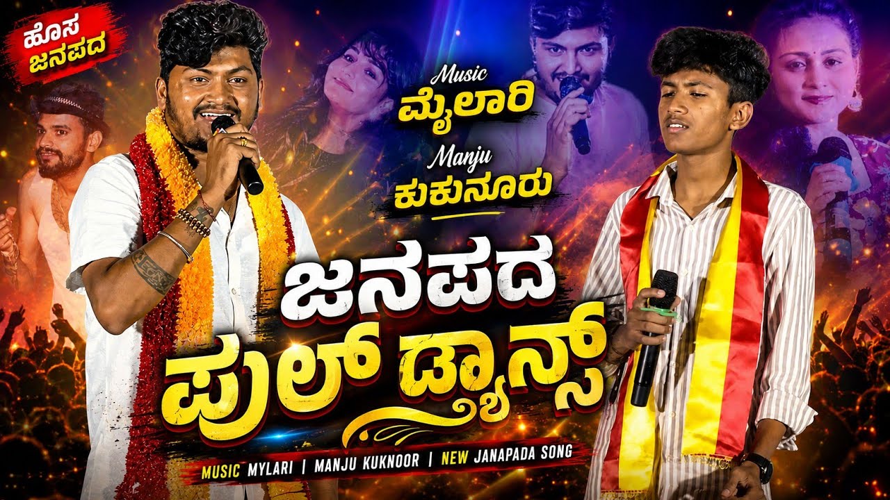 ಹೋಸ ಜಾನಪದ ಮೈಲಾರಿ ಕುಡಗುಂಟಿ ಮಂಜು ಕೋಪ್ಪಳ music mylari new song  #trending 