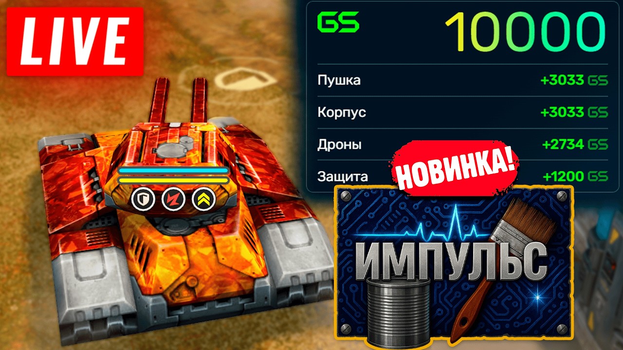 😯ВЫИГРАЛИ В ТУРНИРЕ ИМПУЛЬС! СТРИМ ТАНКИ ОНЛАЙН! НА 100 ЛАЙКОВ👍РОЗЫГРЫШ ПРОПУСКА