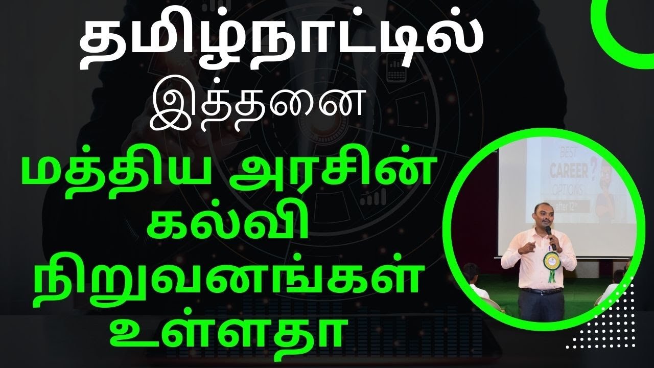 தமிழ்நாட்டில் இத்தனை மத்திய அரசின் கல்வி நிறுவனங்கள் உள்ளதா | AIIMS | IIT | NIT | IIIT | NLU | NIFT