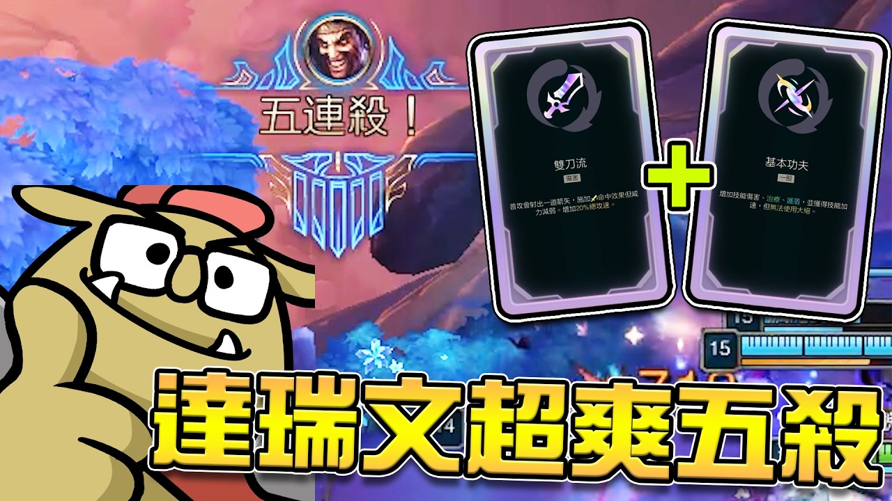 《LOL》精華 | 達瑞文超爽五殺【6tan】