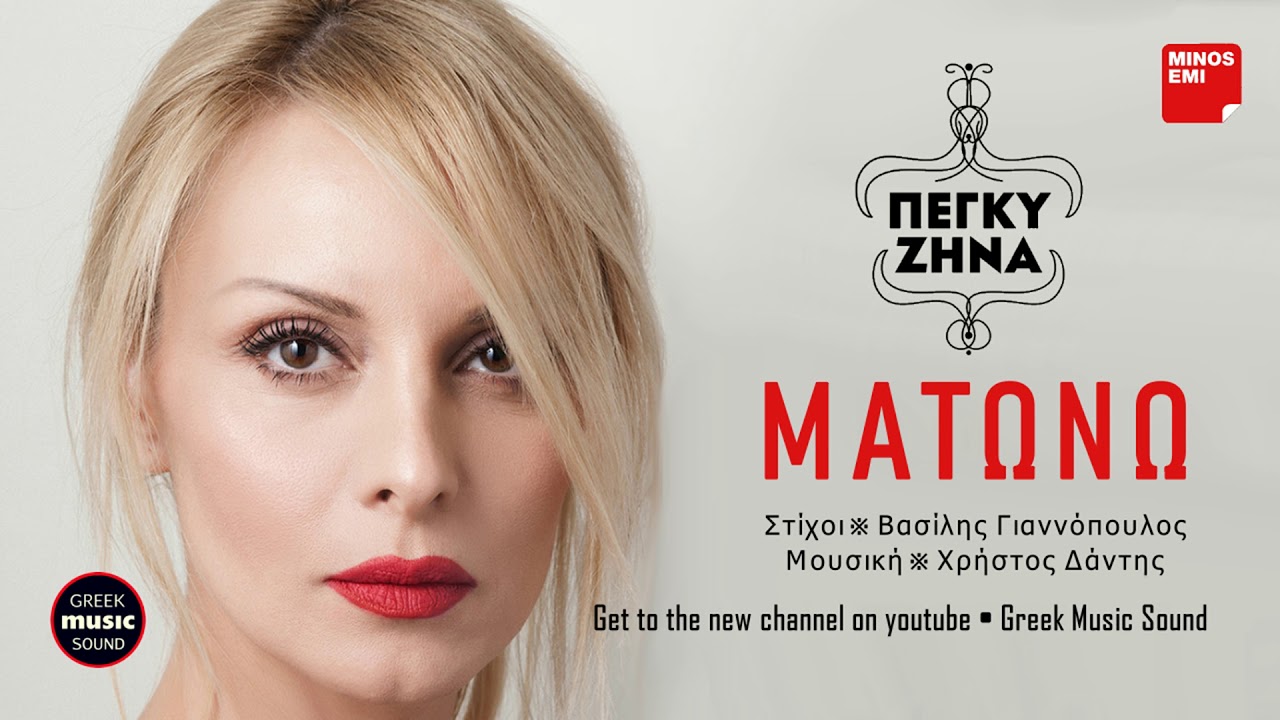 &Pi;έ&gamma;&kappa;&upsilon; &Zeta;ή&nu;&alpha; - &Mu;&alpha;&tau;ώ&nu;&omega; / Peggy Zina - Matono / Official Releases