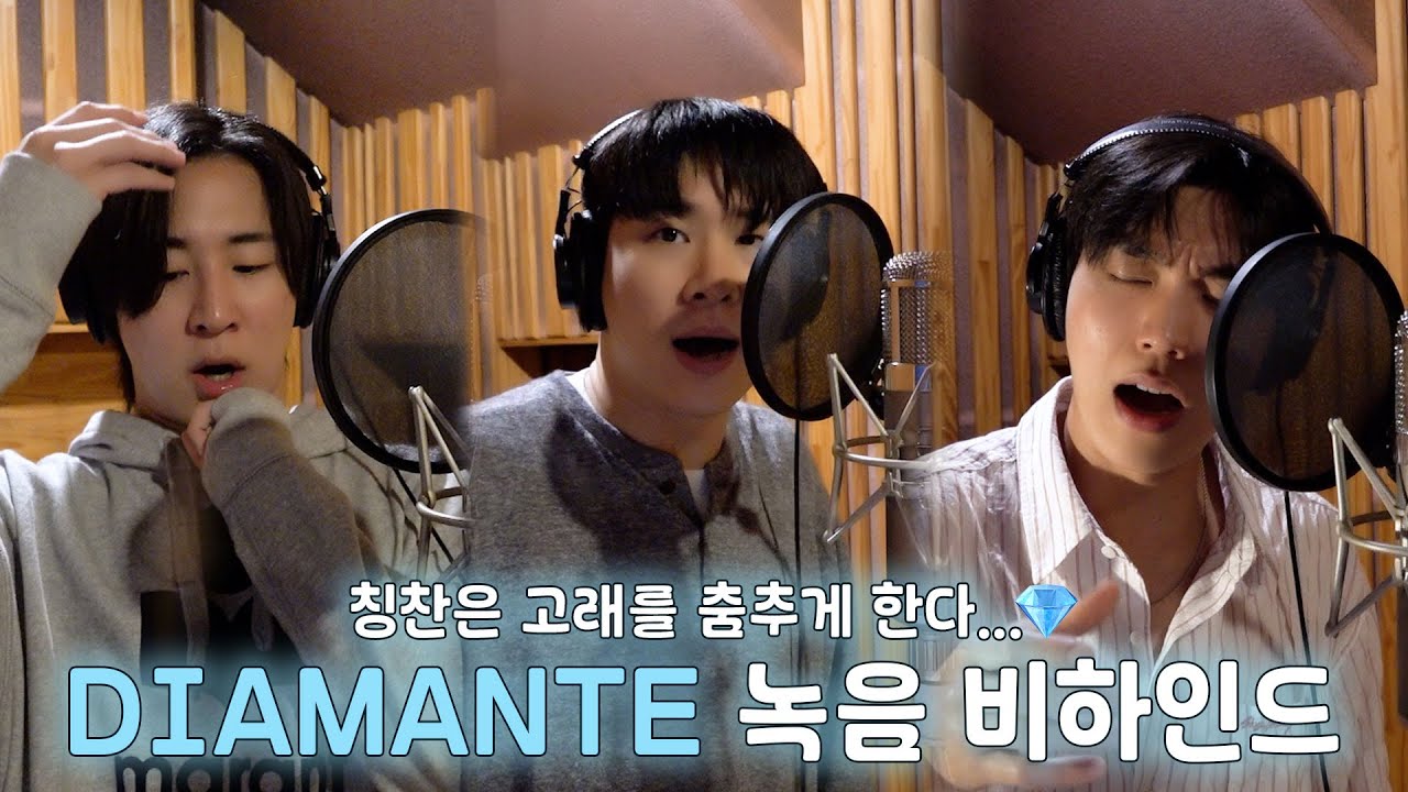 칭찬은 고래를 춤추게 한다…💎 | 'DIAMANTE' 녹음 비하인드 🎙️✨