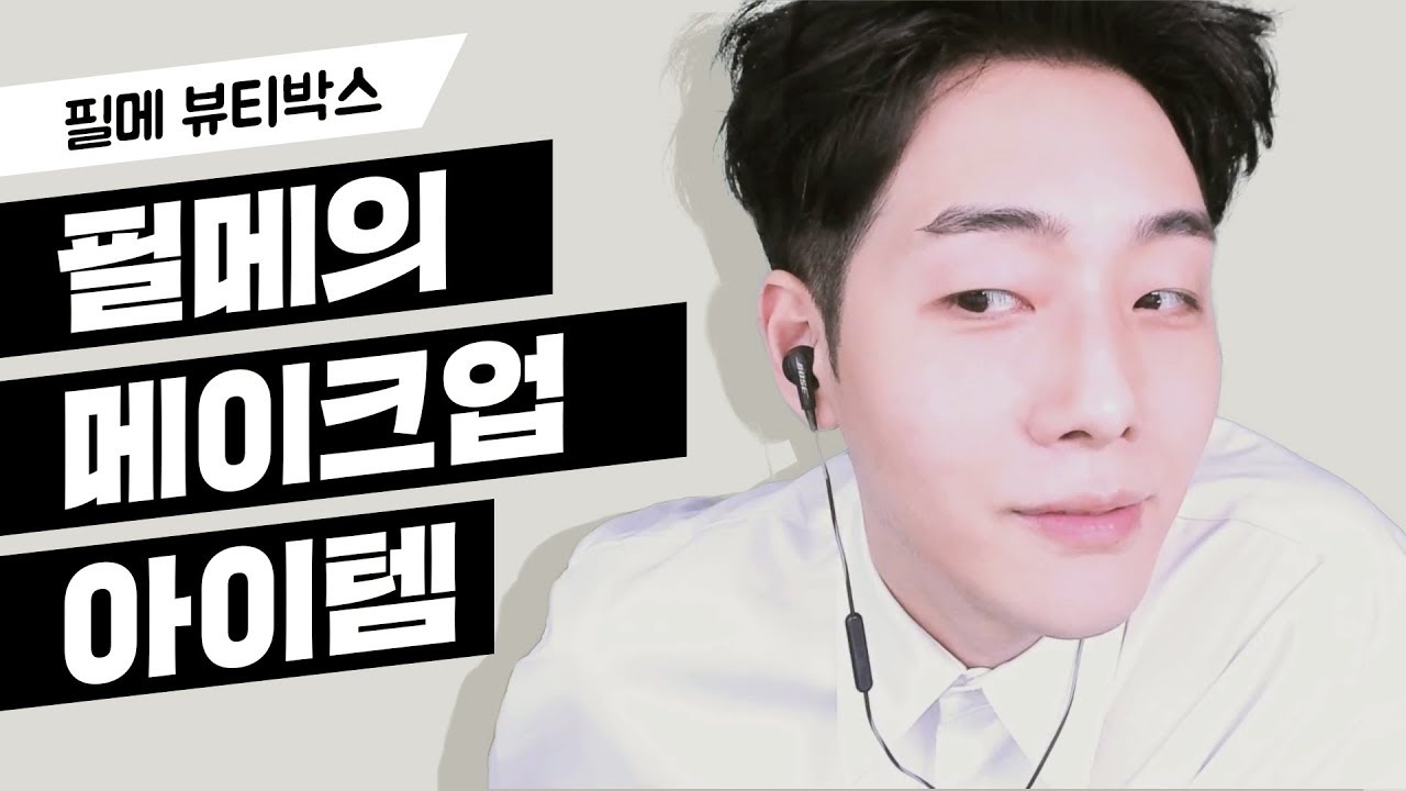 내가쓰는 기초화장품. 남자메이크업 #필메의 뷰티박스