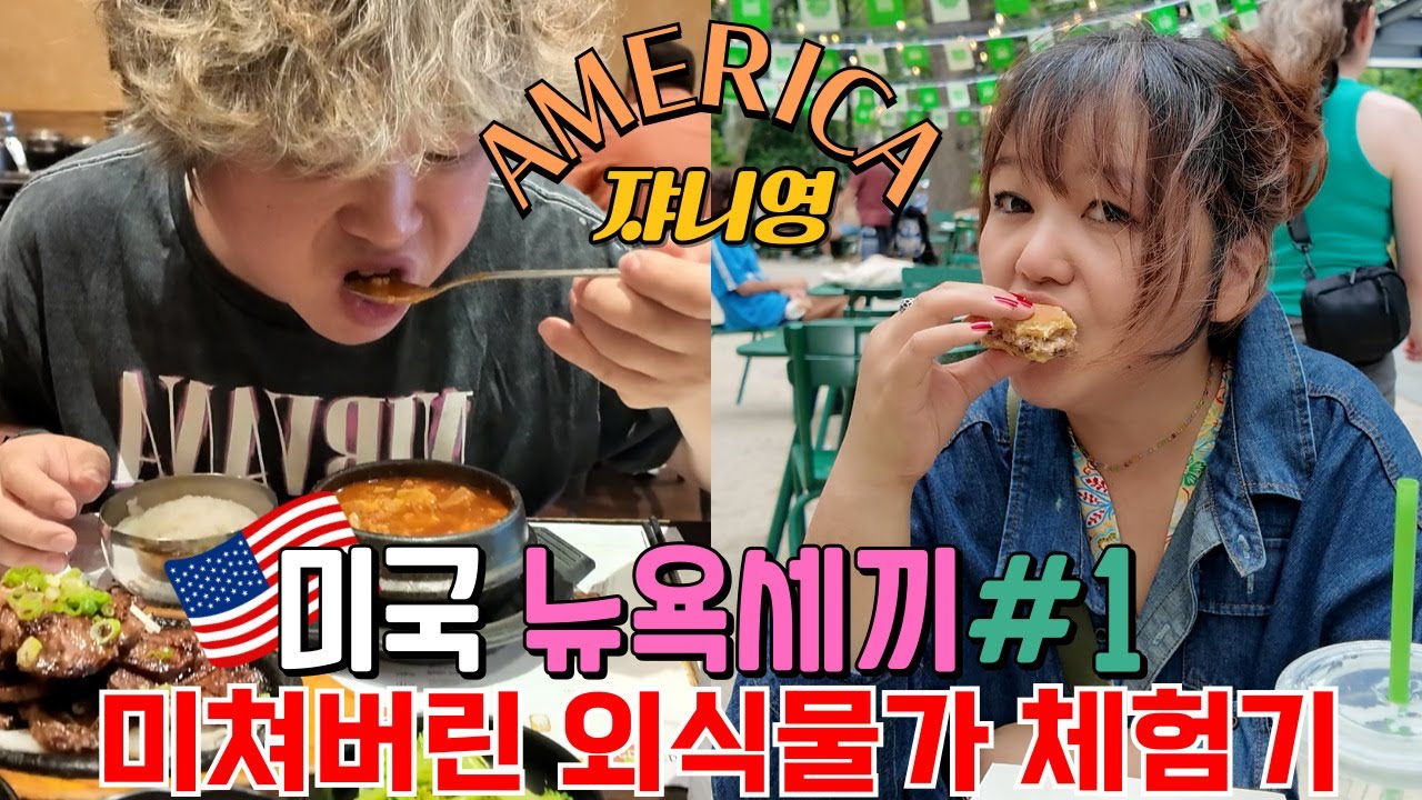 초고물가에 숙박도 포기한 뉴욕 당일치기 맛집투어 1편~!!