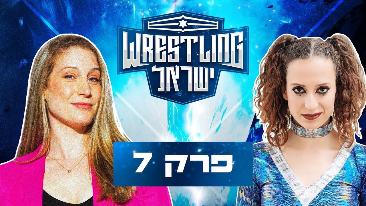 רסלינג ישראל - אירוע סיום העונה - חלק א' | Wrestling Israel - Season Finale Part 1