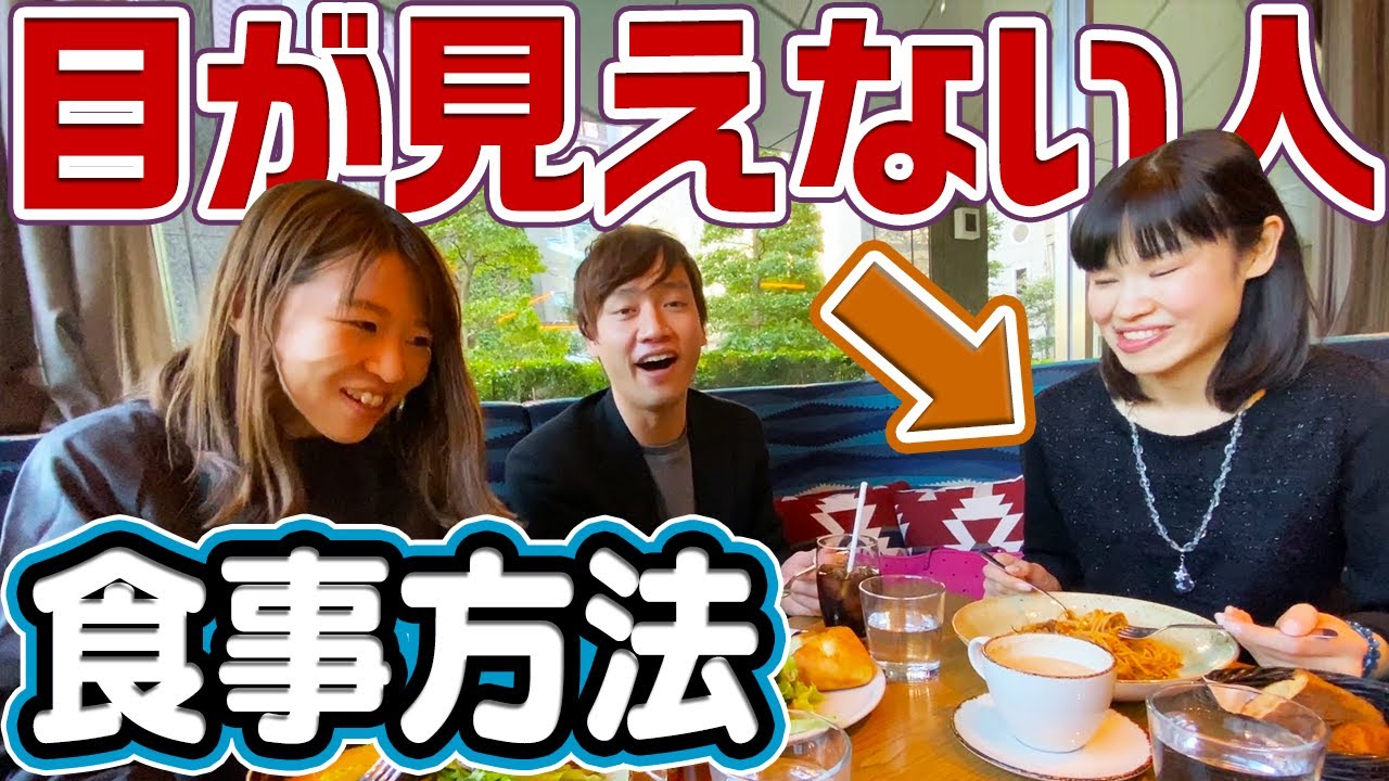 全盲の友達と食事をしたら驚きの連続だった...！！