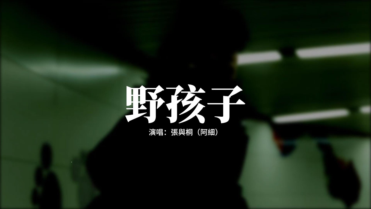 張與桐（阿細） - 野孩子『明知愛，這種男孩子，也許只能如此，但我會成為你最牽挂的一個女子。』【動態歌詞MV】