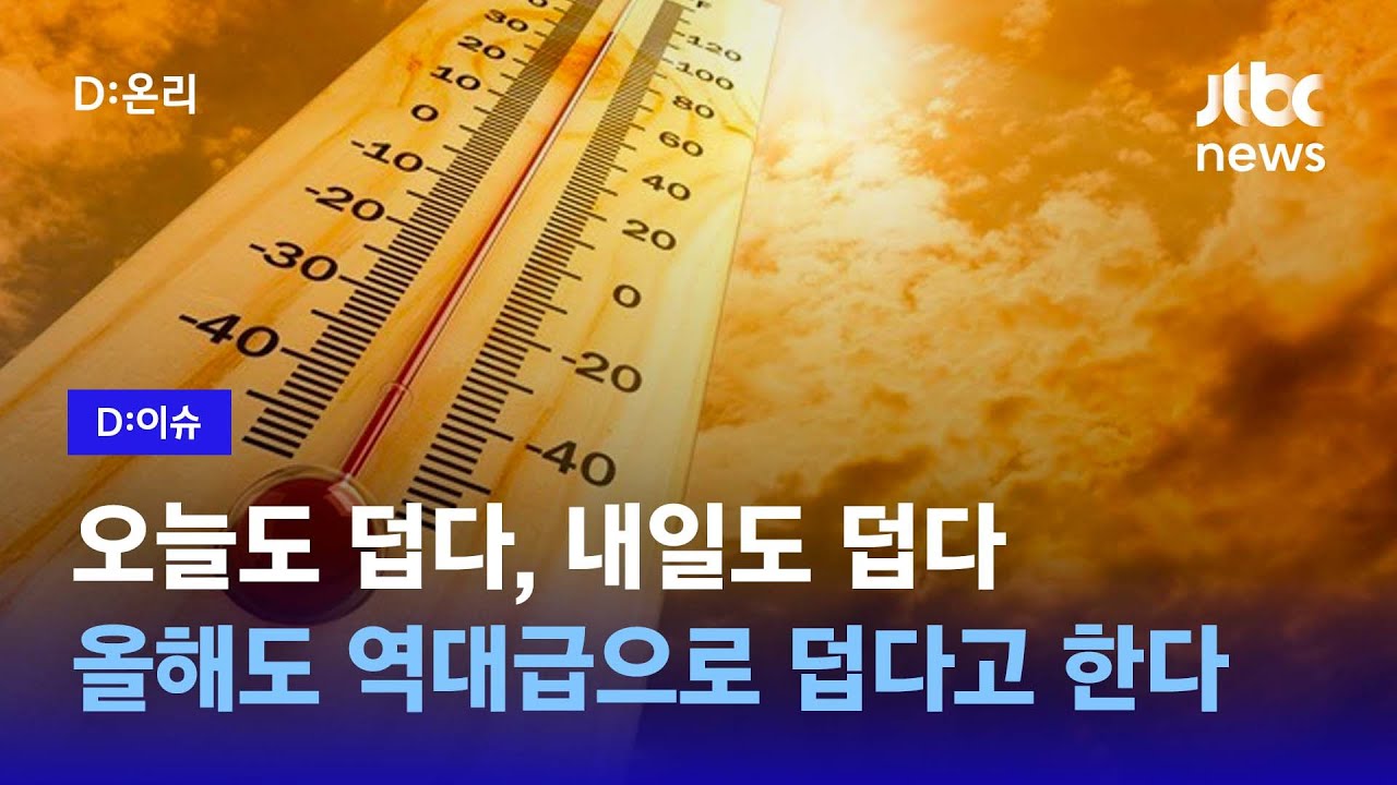 올해 얼마나 더울까?｜D:이슈