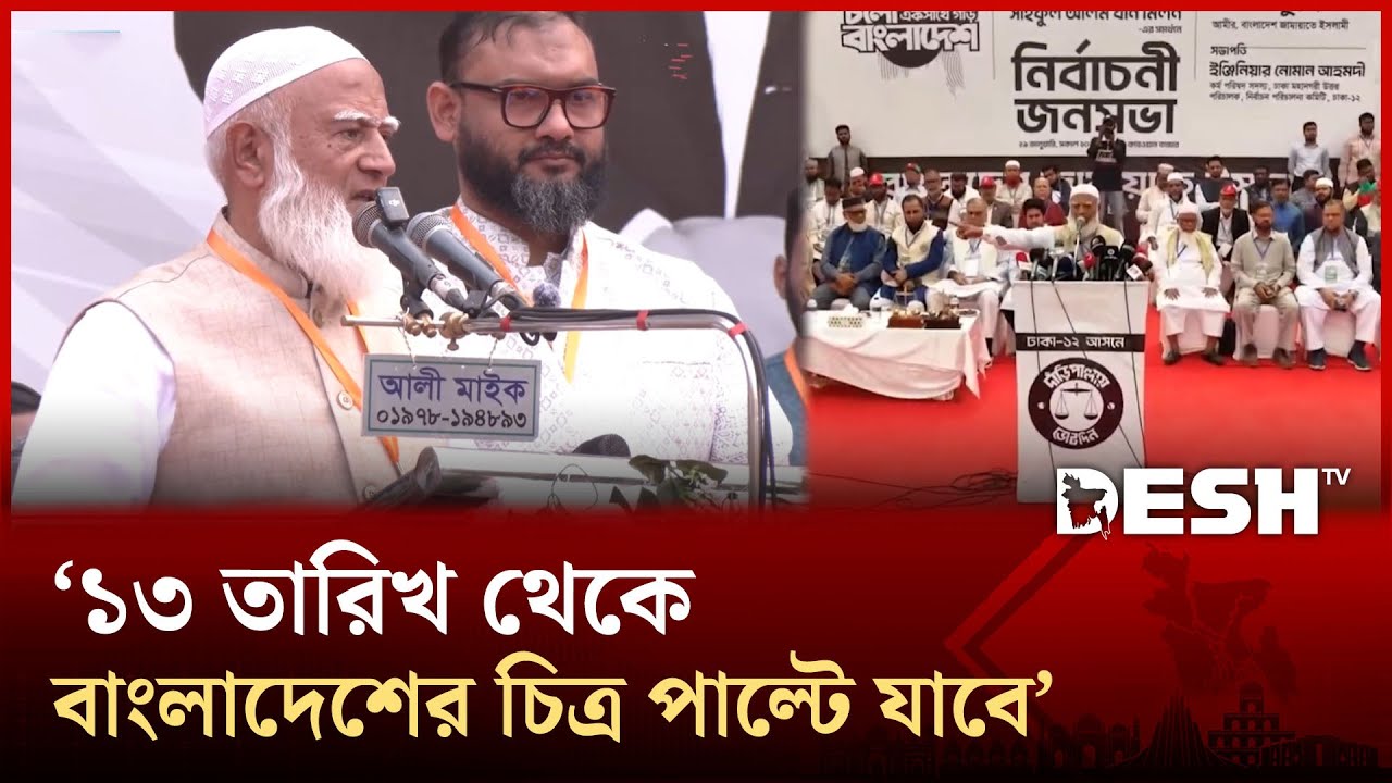 ক্ষমতায় গেলে ব্যবসায়ীদের জন্য পাহারাদার হবো: জামায়াত আমির | jamat | Desh TV