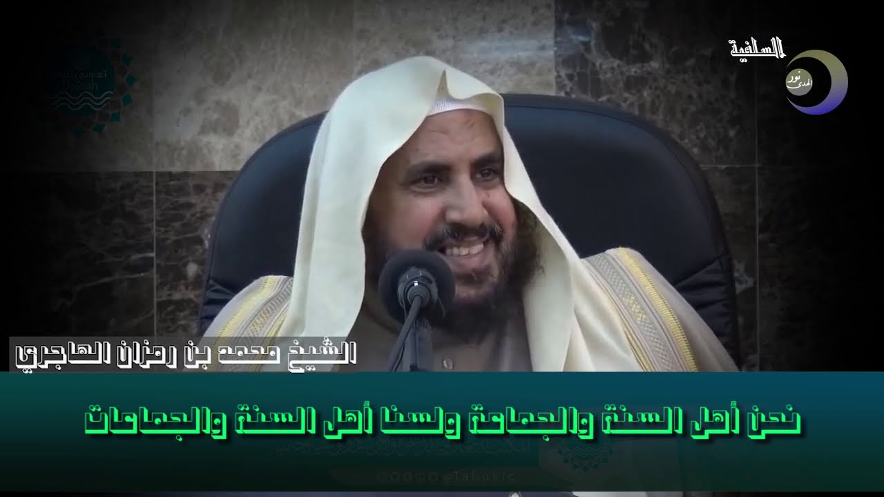 نحن أهل السنة والجماعة ولسنا أهل السنة والجماعات الشيخ محمد بن رمزان الهاجري