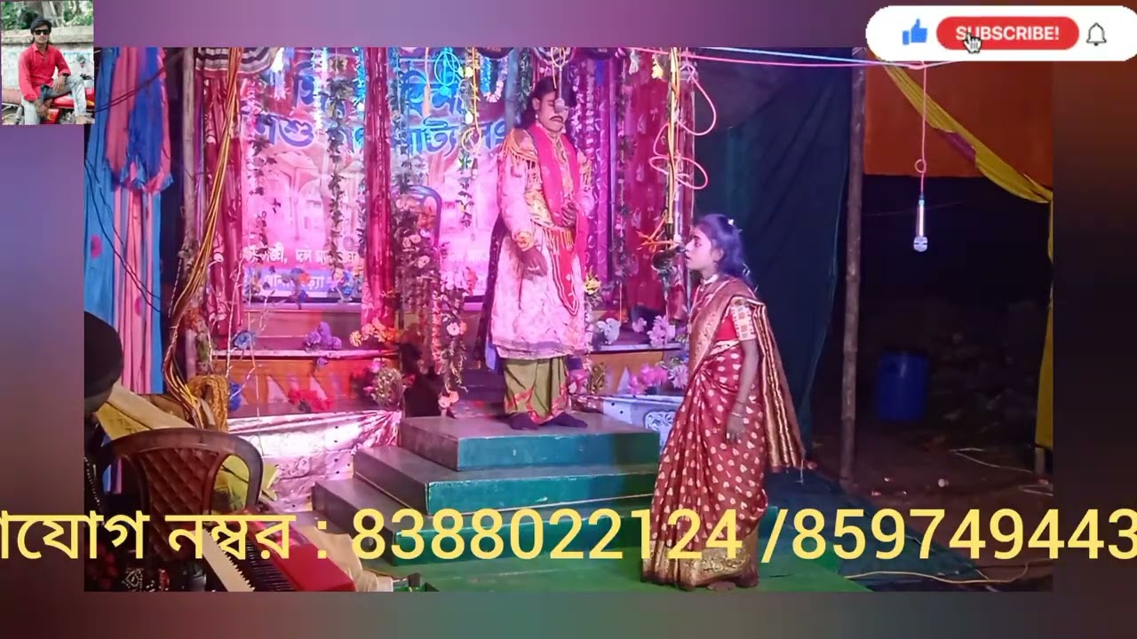 নিউ সিংহবাহিনী শিশু গণনাট্য সংস্থা মো :  8388022124/8597494437