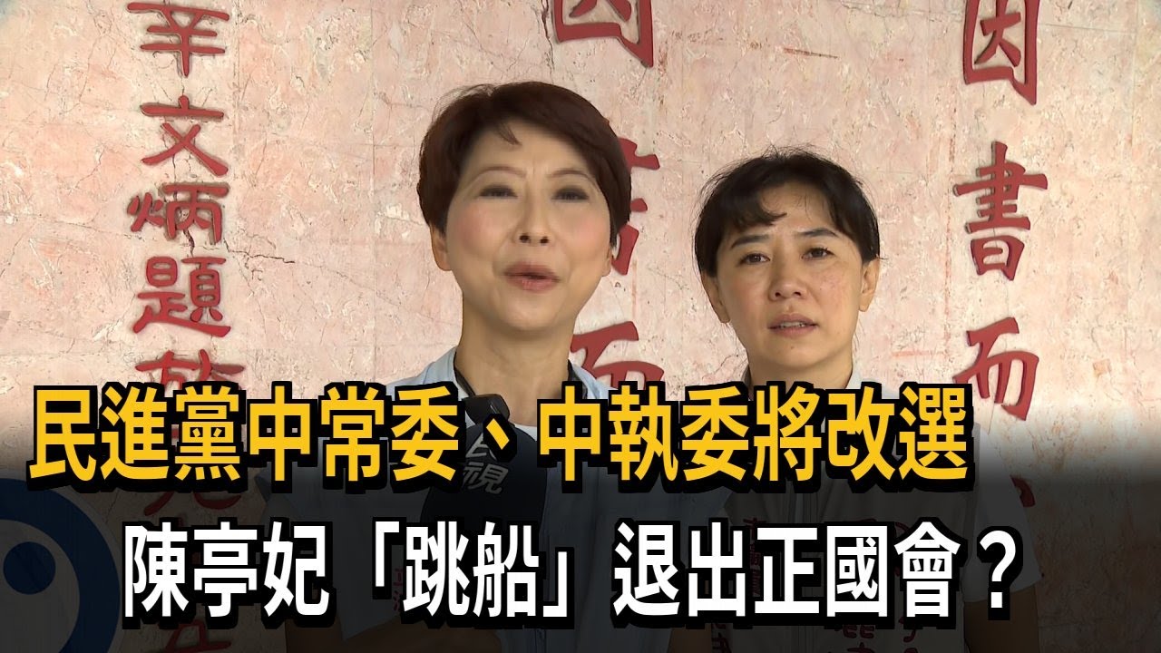 退出正國會？陳亭妃「跳船」參選中執委、中評委－民視新聞