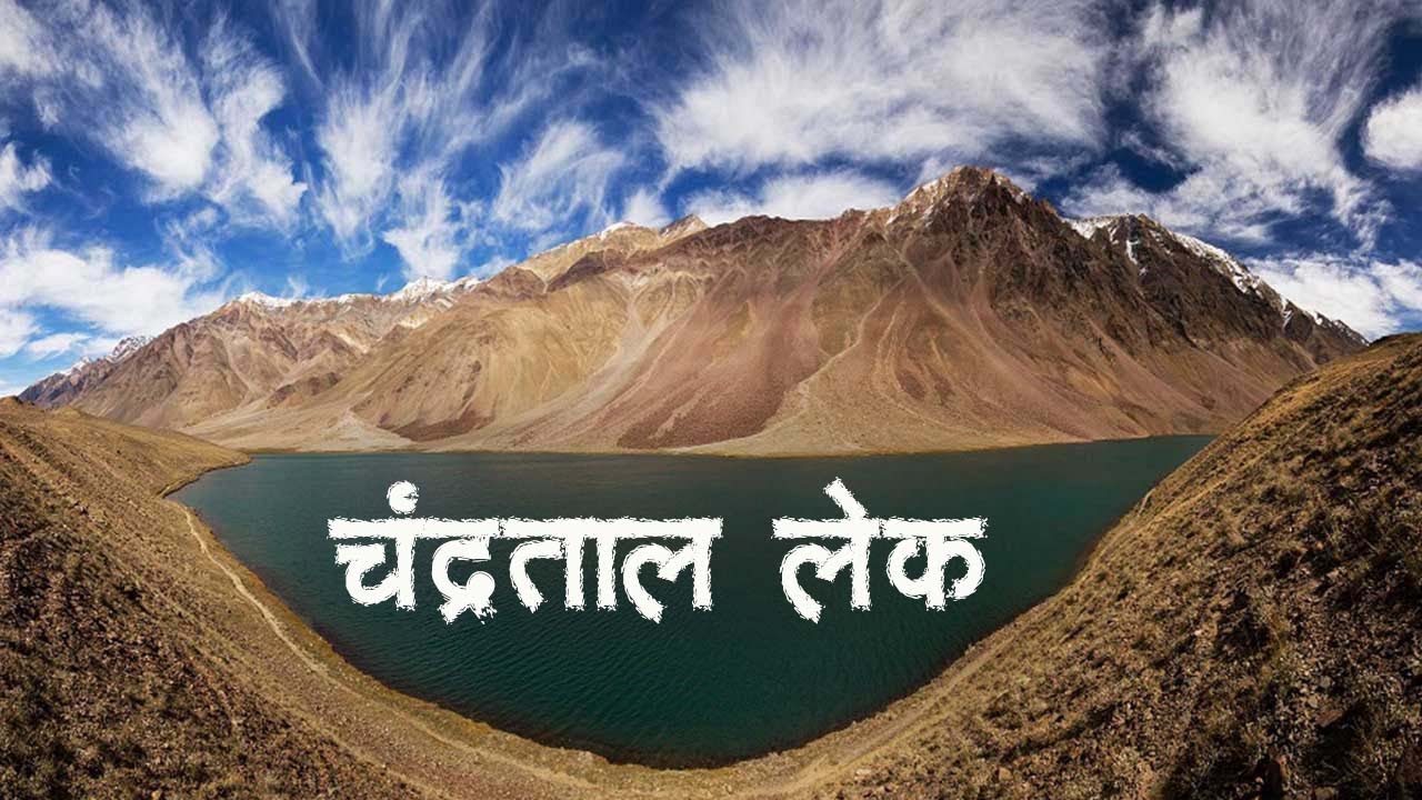 चंद्रताल लेक - भारतातील सर्वात सुंदर तलाव | भाग चौथा