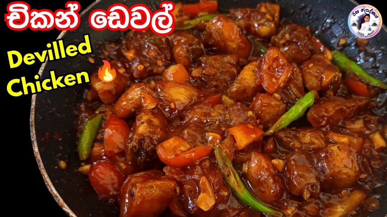 Devilled Chicken🔥 | සුපිරි චිකන් ඩෙවල් එකක් වෙනස්ම රසකින් | Chicken Devel Recipe