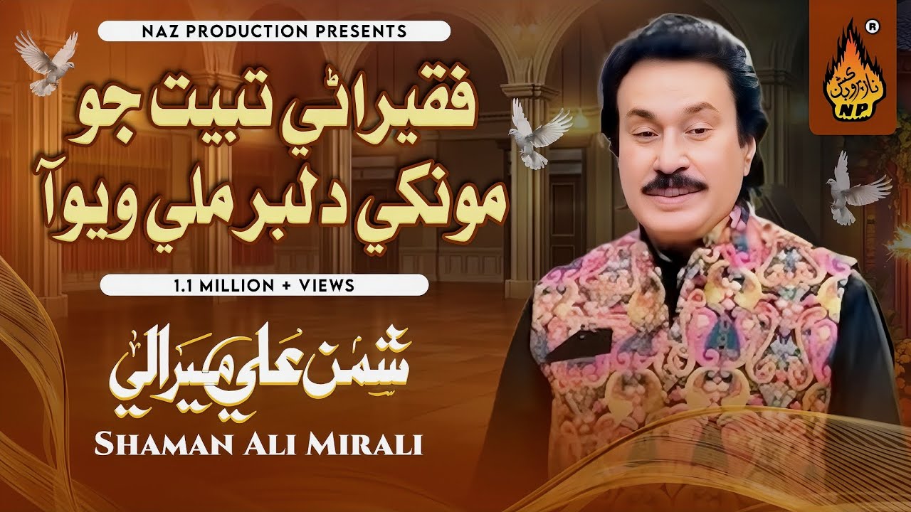 FAQEERANI TABAYT JO MONKHI DILBAR MILE WAYO AA | Shaman Ali Mirali | Album 24 - Naz Production