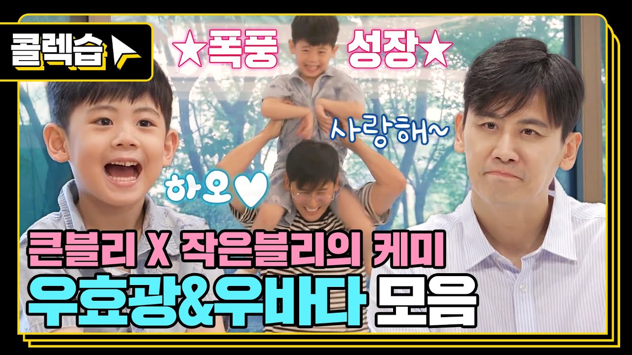 [#콜렉습🗃️] 요리보고 조리봐도 똑닮은 아빠와 아들👨‍👦, 우효광&우바다 동상이몽 모음