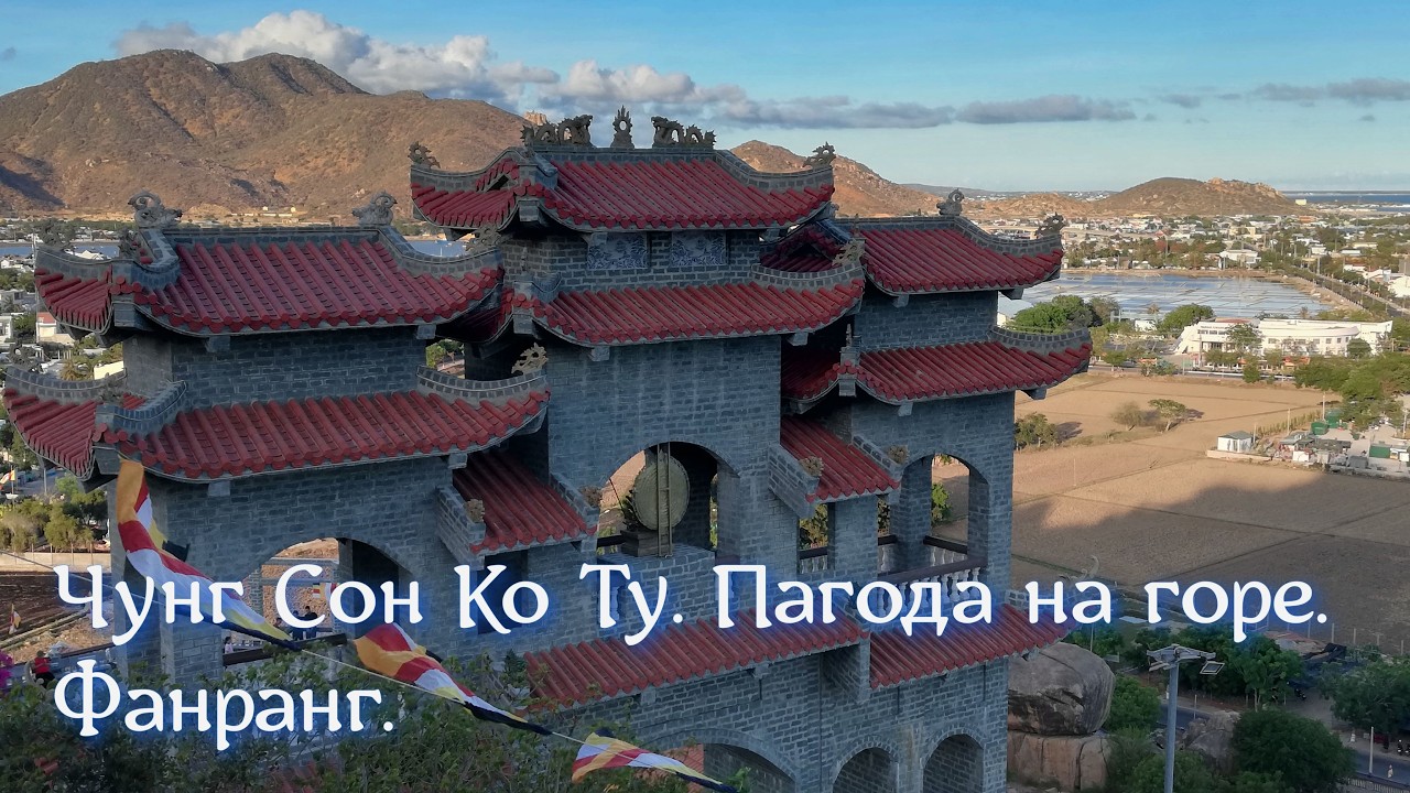 Пагода на горе. Чунг Сон Ко Ту. Фанранг. Зимуем в Фанранге. Бюджетный отдых.