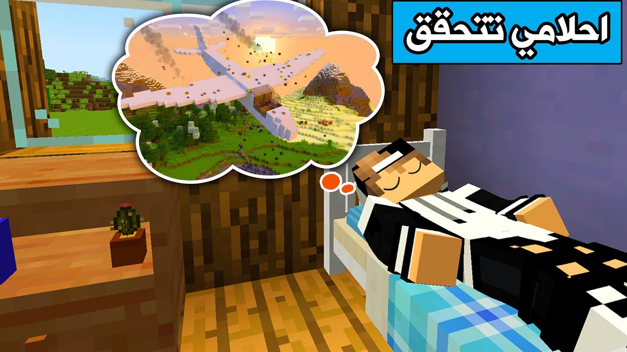 كل احلامي الغريبة تتحقق في ماين كرافت !
