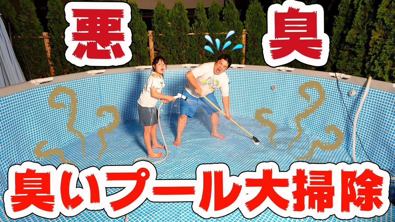 【悲報】超～大変！臭くなったプールを大掃除！ - はねまりチャンネル