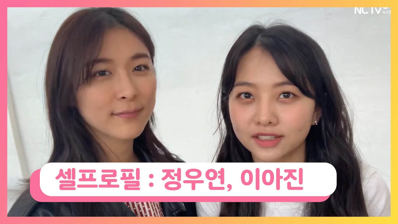 [NC셀프로필] '차미' 정우연X이아진