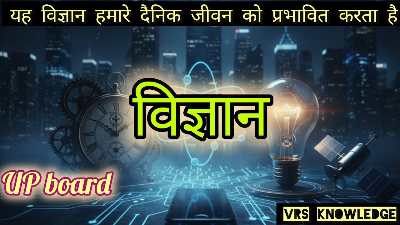 क्या विज्ञान हमारे जीवन को इफेक्ट करता है ।Up Board। Hindi medium । यूपी बोर्ड परीक्षा 2026 🖋️🖋️📝📝✒️