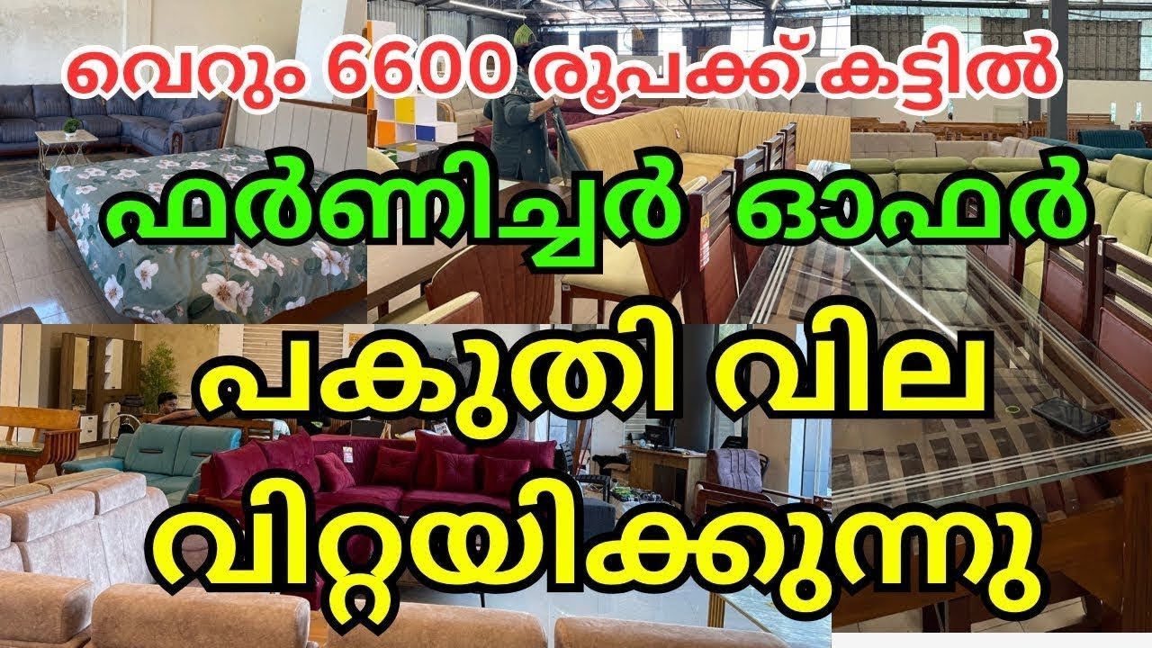 പകുതി വില ഫർണിച്ചർ | 6600 രൂപക്ക് കട്ടിൽ |3500 രൂപക്ക് ബെഡ് | 500 രൂപക്ക് ചെയർ | FURNITURE OFER SALE