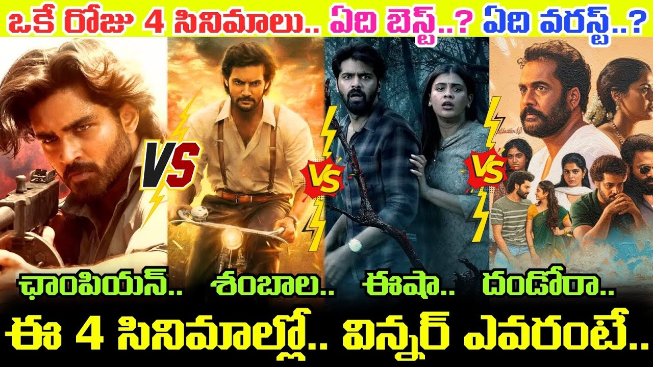 SHAMBHALA vs CHAMPION vs EESHA vs DHANDORAA Movies.. ఈ 4 సినిమాల్లో ఏది బెస్ట్..? ఏది వరస్ట్ అంటే..!