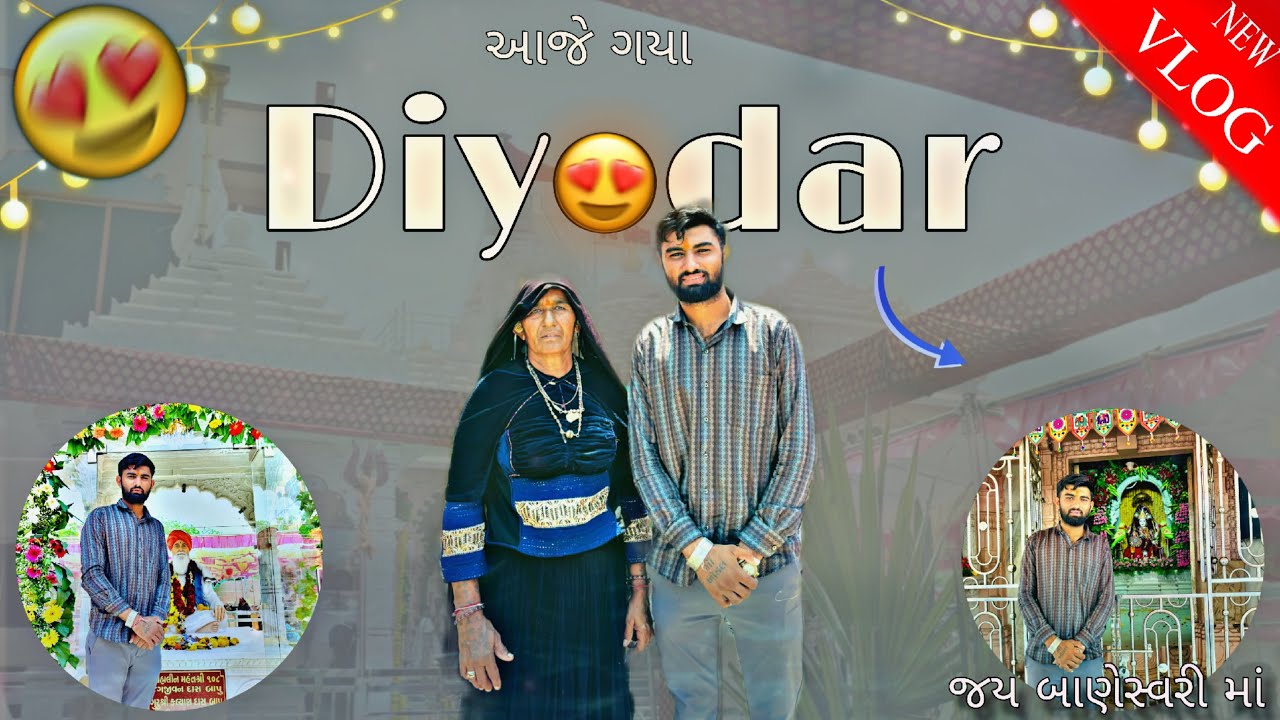 આજે તો ગયા માં સાથે દિયોદર બાણેશ્વરી માં એ માતજી ના દર્શન કર્યા❤️🔱😍
