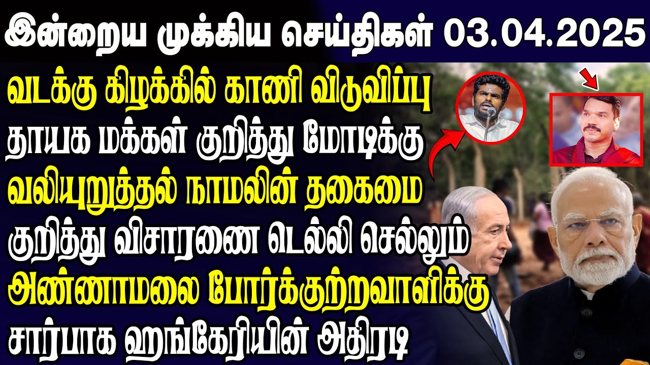 இன்றைய முக்கிய செய்திகள் - 03.04.2025 | Srilanka Tamil News Today | Evening News Sri Lanka
