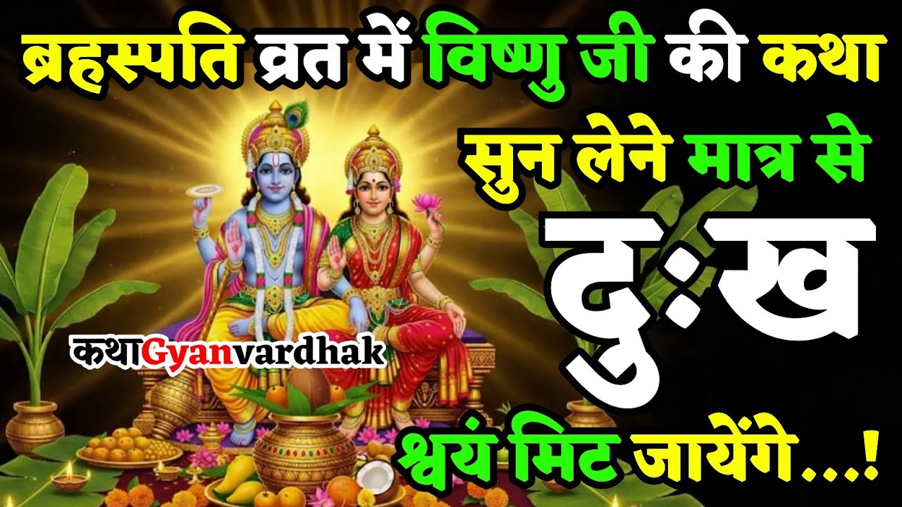 ब्रहस्पति बार को विष्णु जी की कथा सुन लो सभी दुःख स्वयं मिट जायेंगे 
