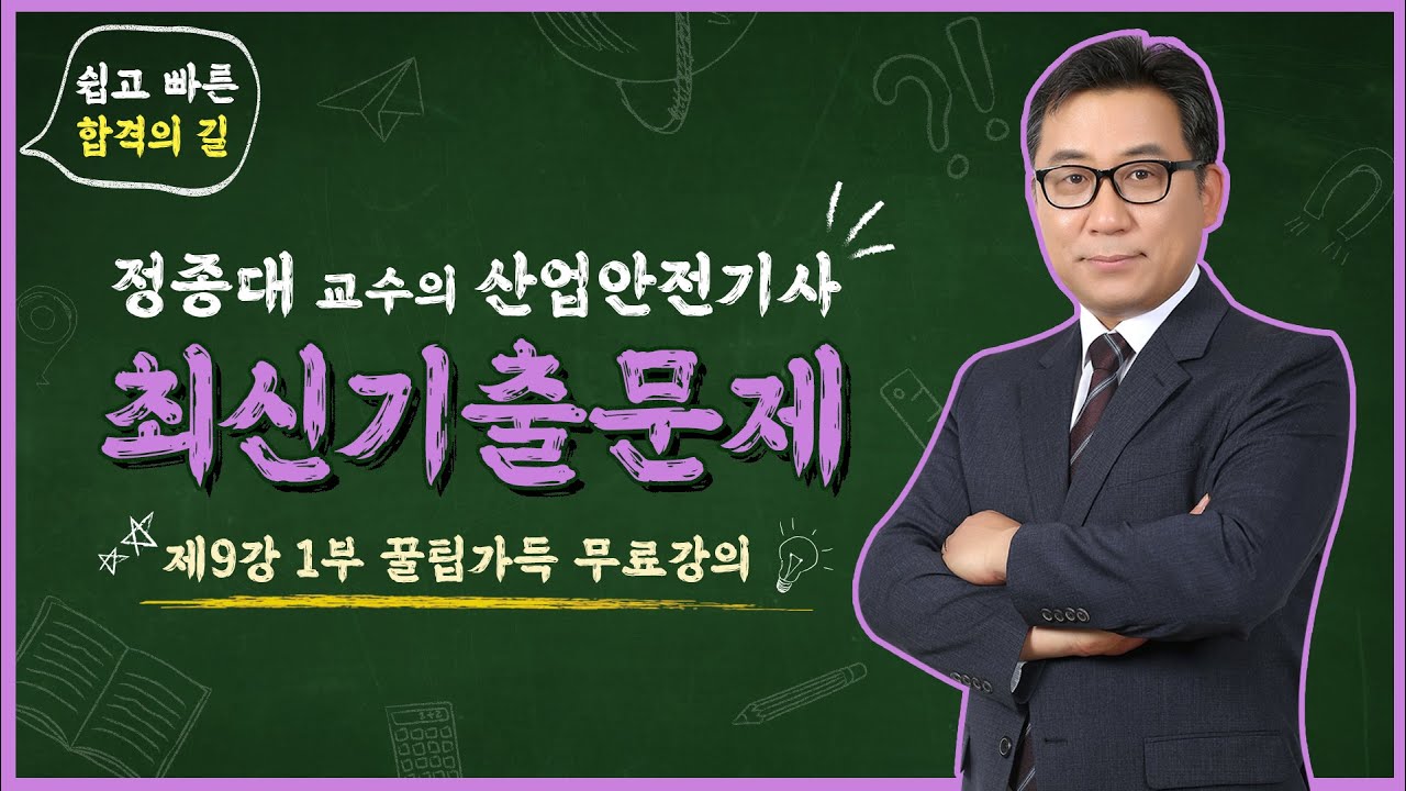 [산업안전기사 무료강의] │산업안전기사 1차 필기 9강 - 1부 최신기출문제│필기│실기│공부법
