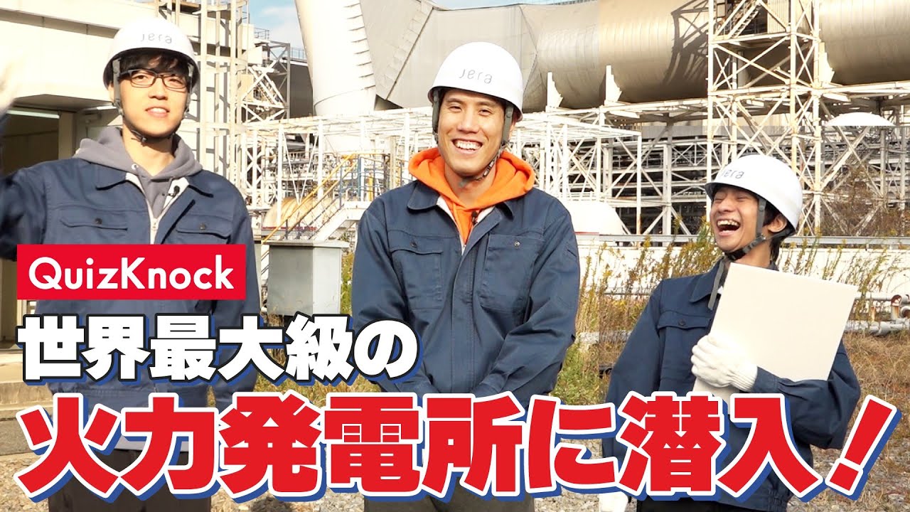 QuizKnockと解き明かす！世界最大級の火力発電所の謎！？