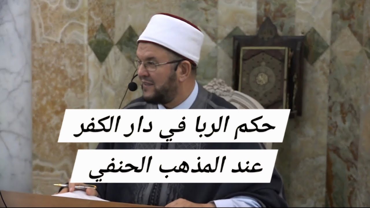 حكم الربا في دار الحرب أي دار الكفر عند المذهب الحنفي - الربا بين المسلم والكافر في دار الحرب