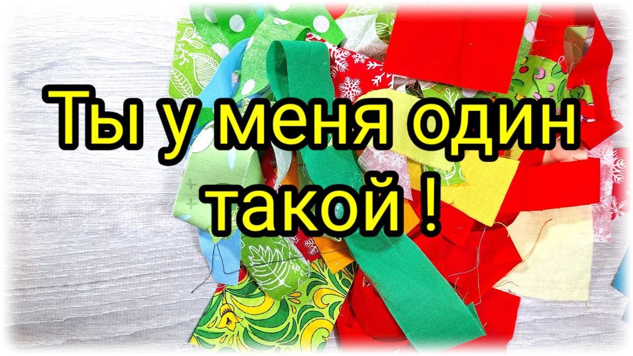 Скопилось много мелких лоскутов? Отличная идея куда их пристроить. Переделала идею из инета. Отлично