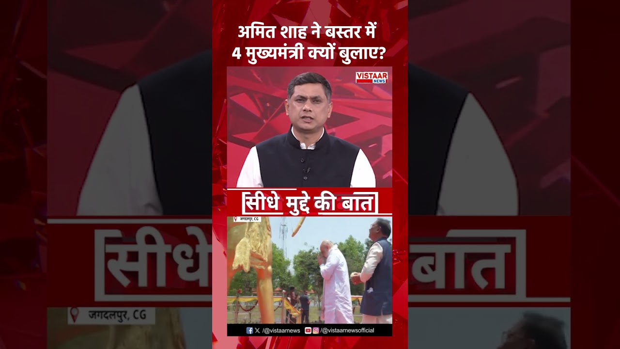 Amit Shah ने बस्तर में 4 मुख्यमंत्री क्यों बुलाए?