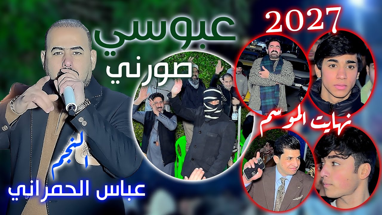 نهايت الموسم جديد ومختلف الفنان عباس الحمراني افراح الحبيب احمد الغراوي