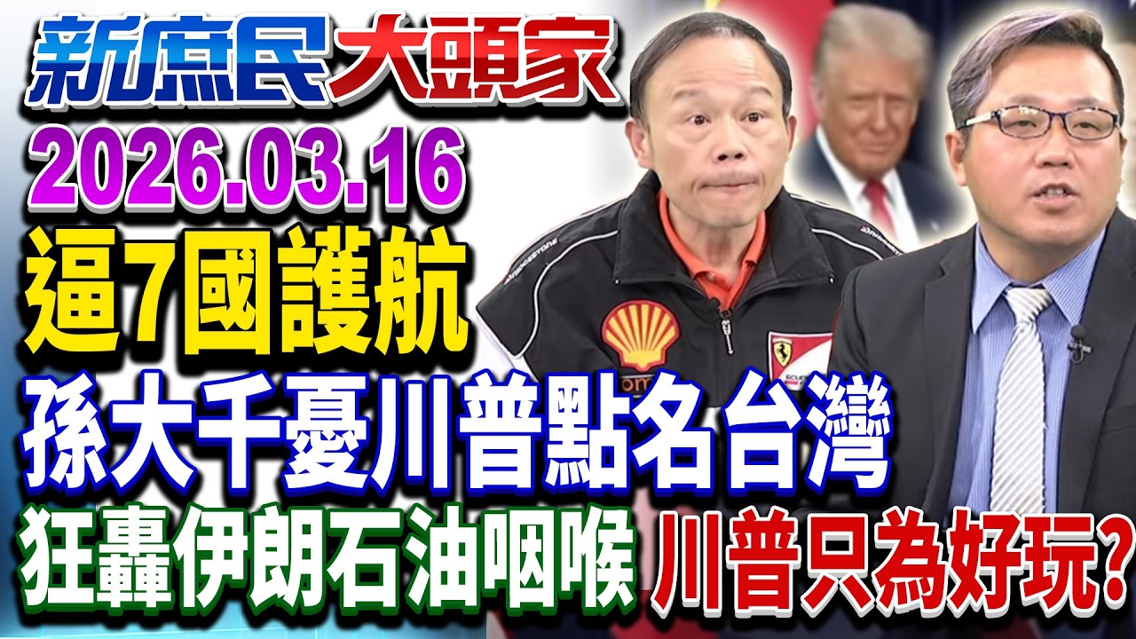 國際油價漲4成 川普點名7國護航「逼人用命收爛攤」？《新庶民大頭家》完整版 20260316 #黃敬平 #孫大千 #陳玉珍 #鄭師誠 @新庶民大頭家​