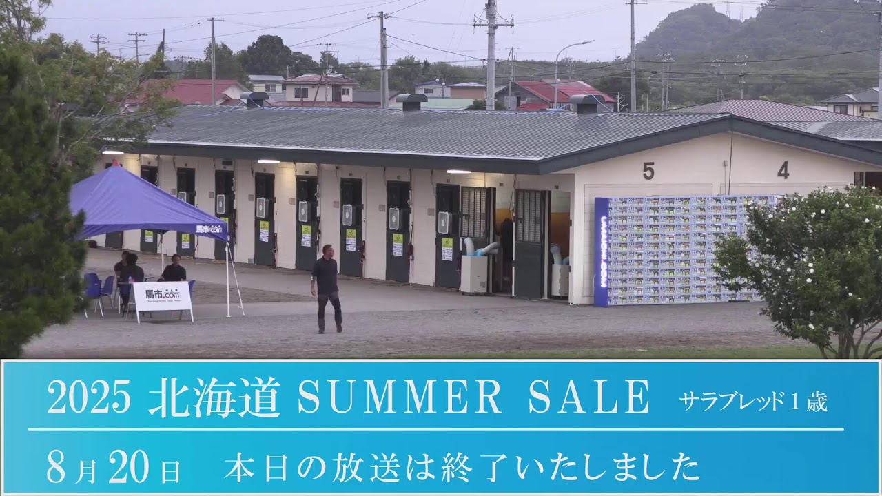2025 北海道サマーセール3日目　生中継